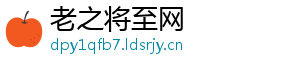老之将至网